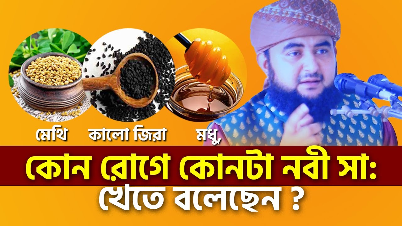 মেথি কালো জিরা ও মধু, কোন রোগে কোনটা নবী সা খেতে বলেছেন ? Mustafiz Rahmani