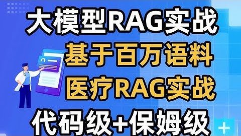 【AI大模型RAG实战】基于百万语料的医疗RAG项目代码实战！RAG如何解决大模型问题？rag工作原理 及 rag知识库搭建！大模型微调 大模型基础知识 卢菁博士#人工智能 #ai