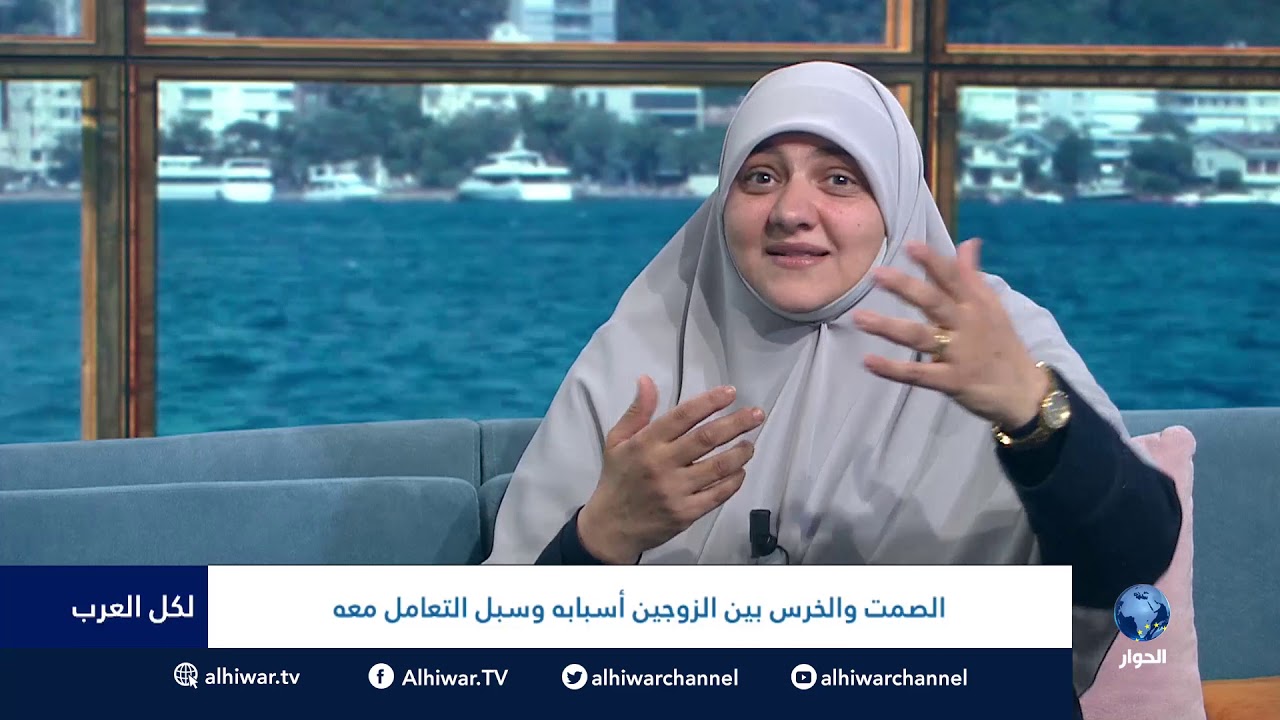 #لكل_العرب :  الصمت والخرس بين الزوجين أسبابه وسبل التعامل معه