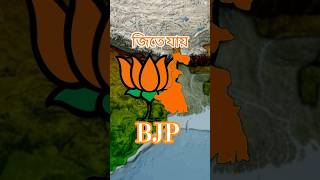 Jodi BJP Bengal Elections 2026 Jite jai? BJP vs TMC | Modi vs Mamta | West Bengal elections 2026