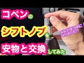 【コペン】安物のシフトノブ交換！素人でも出来ます【L880K】