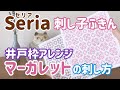 マーガレットの刺し方/井戸枠アレンジ/Seria(セリア)刺し子花ふきん/ sashiko