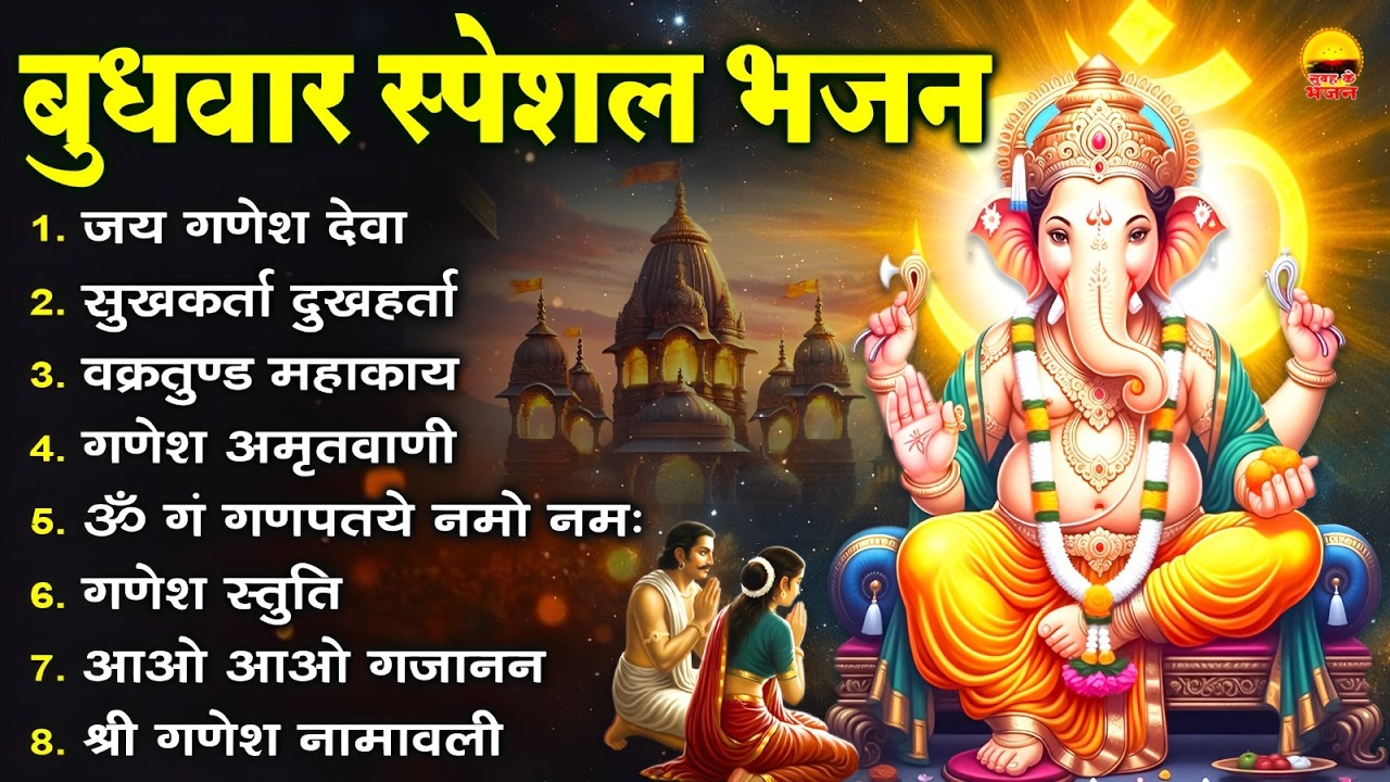 बुधवार भक्ति भजन: जय गणेश देवा, सुखकर्ता दुखहर्ता, वक्रतुण्ड महाकाय, गणेश अमृतवाणी, ॐ गं गणपतये नमो