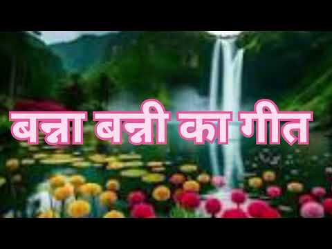 #बहुत सुन्दर 🙏 बना बनी गीत 🌹एकबार जरुर सुने👍🙏🌹