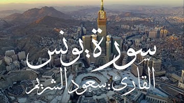 سورة يونس بصوت القارئ سعود الشريم (بدون اعلانات)