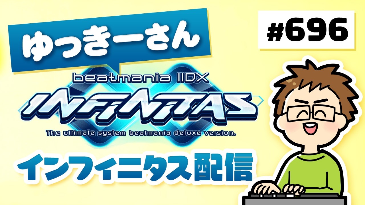 【beatmania IIDX INFINITAS】#696 食後の運動！！！