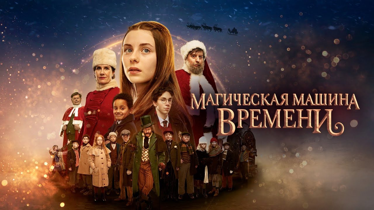 Создал машину времени фильм