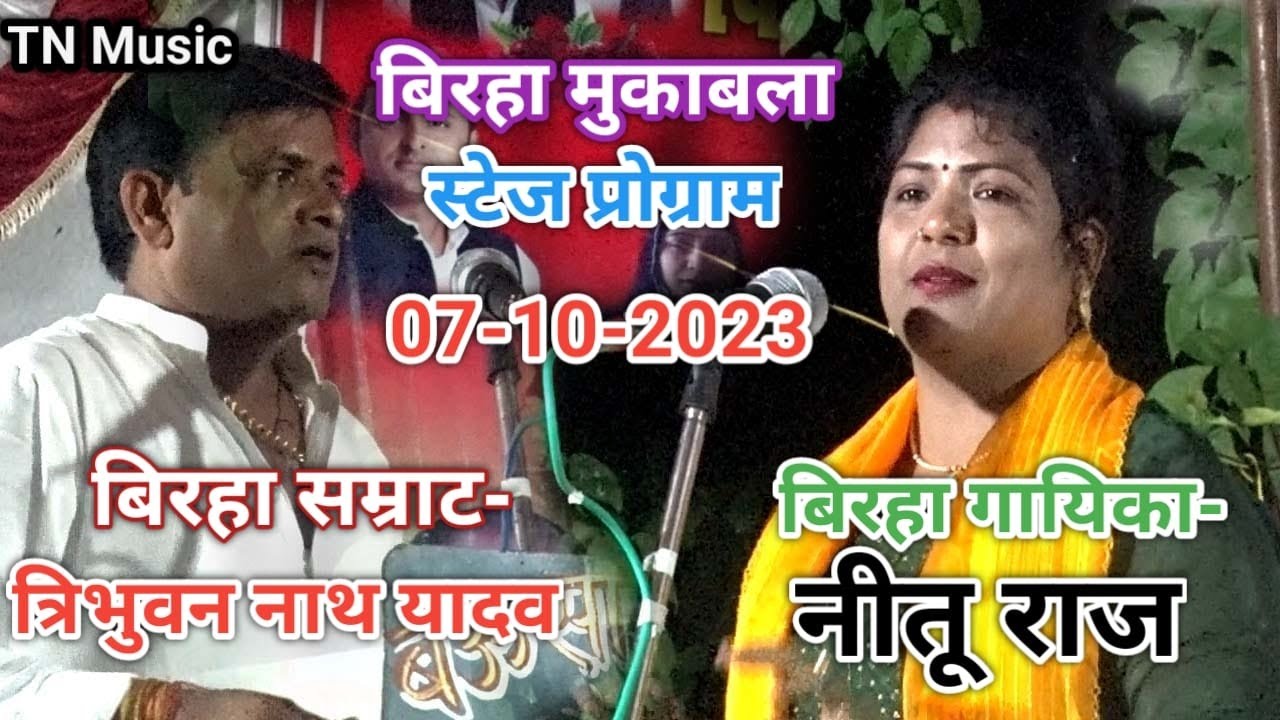 बिरहा मुकाबला #बिरहा सम्राट त्रिभुवन नाथ यादव V/S नीतू राज / भाग-3/07-10-2023