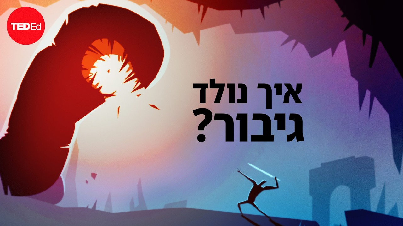 איך נולד גיבור? - Matthew Winkler