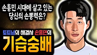 손흥민 결승골! 토트넘 역전승! 기습숭배 타이밍!! 전국민 손뽕으로 만드는 토트넘 해결사 '손흥민'