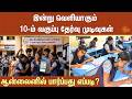 இன்று வெளியாகும் 10-ம் வகுப்பு தேர்வு முடிவுகள் | 10th Students | Result | TN Results | Sun News