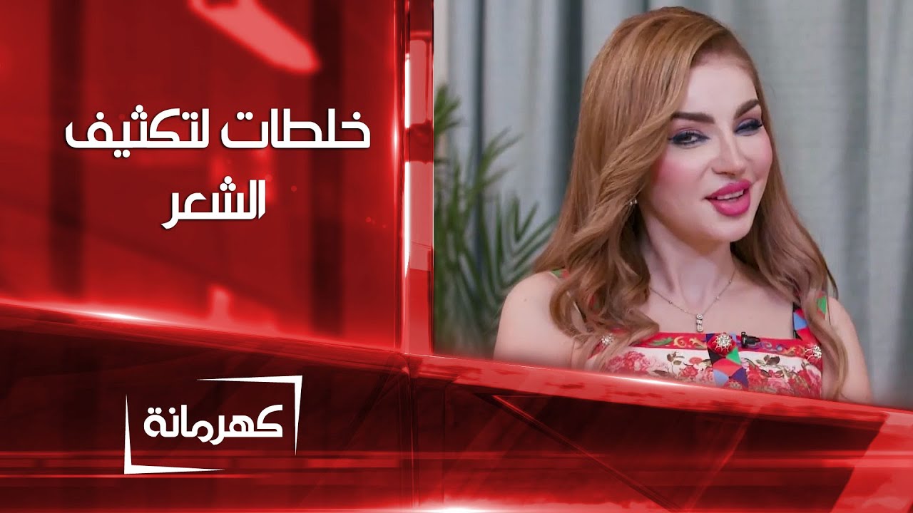 خلطات لتكثيف الشعر مكونها الأساسي الثوم | كهرمانة