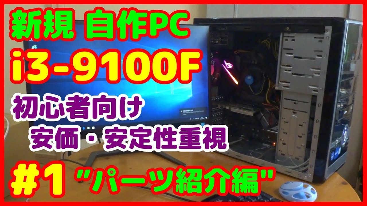 自作PC】新規で、i3-9100F B365チップセットの初心者向けパソコンを