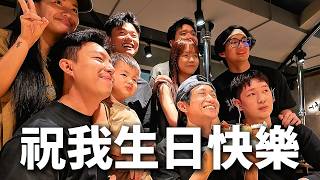 祝我生日快樂！｜光明日常記錄 EP.150