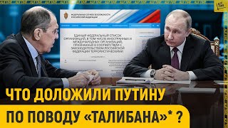 Что доложили Путину по поводу «Талибана»* ?