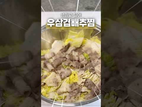 라면보다 만들기 쉬운 맛도리••🥩🥬#우삼겹배추찜 #우삼겹요리 #알배추요리 #야채찜 #쉬운요리 #냉털요리 #다이어트요리 #다이어트식단 #집밥 #집들이요리 #자취요리 #원팬요리