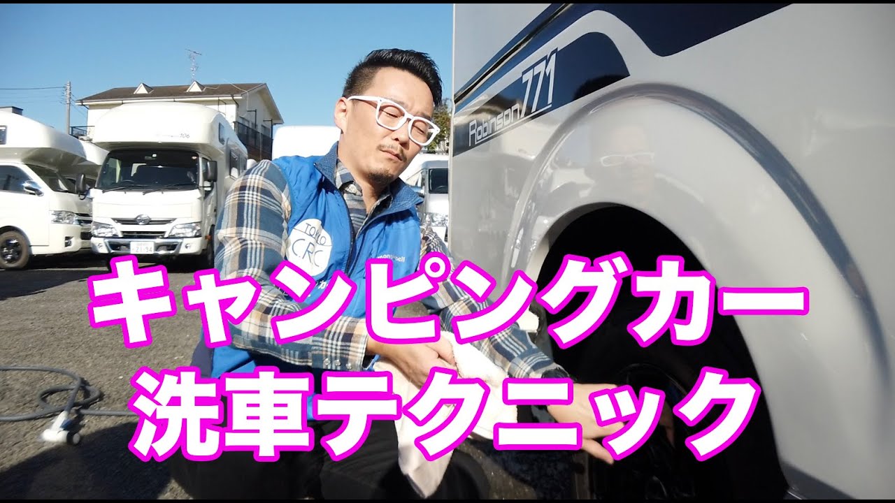 キャンピングカーの洗車テクニック [Japan CRC] - YouTube