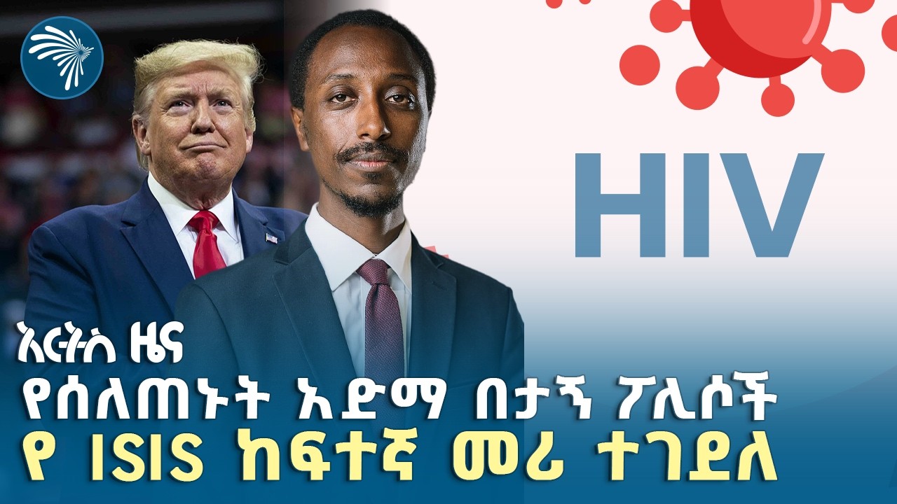 ኢትዮጵያ ኤች.አይ.ቪ መከላከል ያስችላል የተባለለትን መድኃኒት ልታስገባ ነው|የቅዳሜ፣ግንቦት 8 , 2018 ዜናዎቻችን| ​@ArtsTvWorld