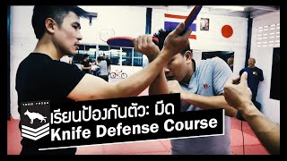 เรียนป้องกันตัวด้วยมีด | Knife Defense Course with MATT Combatives