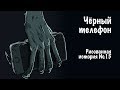 Чёрный телефон. Страшная история №15 (ПЕРЕЗАЛИВ)