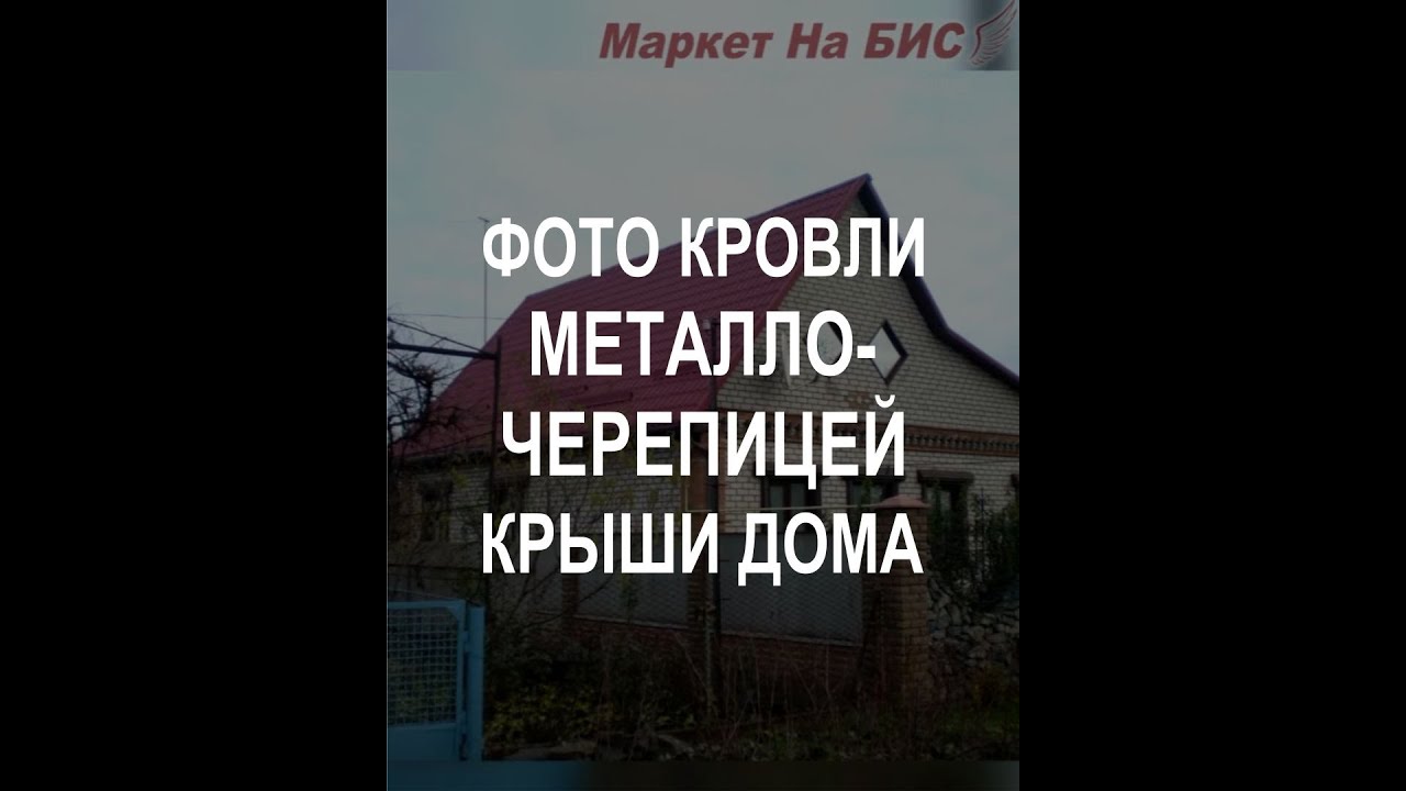 Фото 100KF_11: Кровля металлочерепицей двускатной крыши частного дома (Киев)