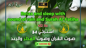 تلاوة روحية نفسية للقرآن الكريم مع صوت الرعد والمطر وبتردد 432 هرتز ||Surah Ar-Rad - 13|| سورة الرعد