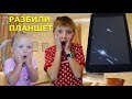 РАЗБИЛИ Планшет 😱! Тима и Эмма НЕ ПОДЕЛИЛИ гаджет! Что скажет мама?