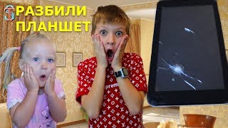 РАЗБИЛИ Планшет 😱! Тима и Эмма НЕ ПОДЕЛИЛИ гаджет! Что скажет мама?