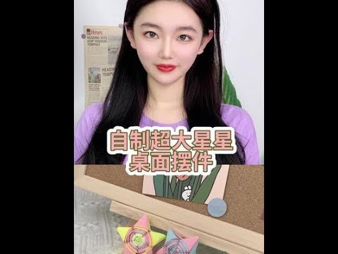 自制大星星摆件，快让你有手的闺蜜帮你做一个吧~自制超仙的蝴蝶书签，糖纸宣纸做出来的效果更好哦，快让你有手的闺蜜给你做一个吧~手残党都能学会的古风灯笼，学不会我把手寄给你~