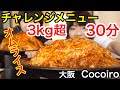 【チャレンジメニュー】3kg超えオムライス!制限時間30分!in Cocoiro(ココイロ) 東大阪店さん!【大食い】【双子】