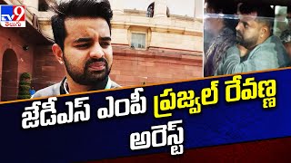 జేడీఎస్‌ ఎంపీ Prajwal Revanna అరెస్ట్ - TV9