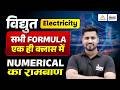 CET 2026 : Science | Electricity All Formulas & Numericals In One Video! | Rahul Sir #cet2026