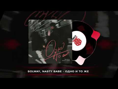 Solway, Nasty Babe - Одно и то же (2023)