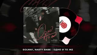 Solway, Nasty Babe - Одно и то же (2023)