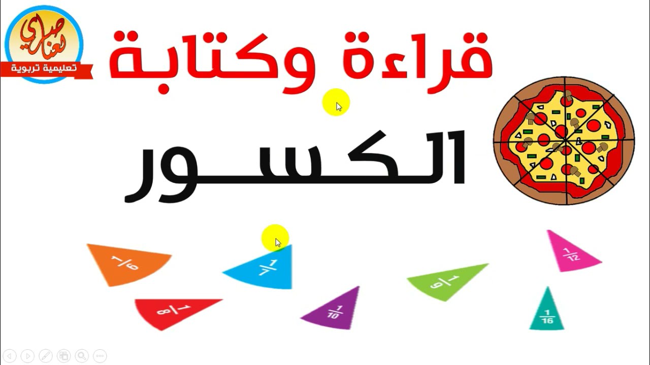 قراءة  وكتابة الكسور