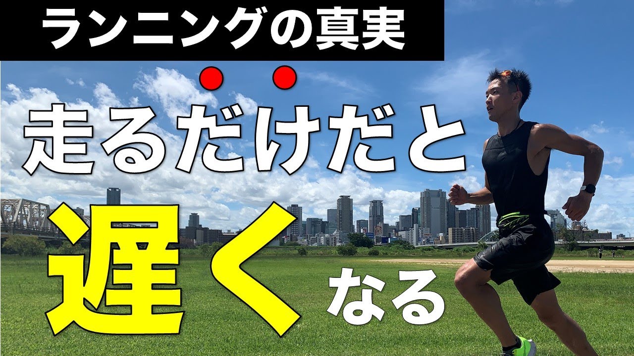 ランナー必見！本当は教えたくない走力が上がるトレーニングの原理