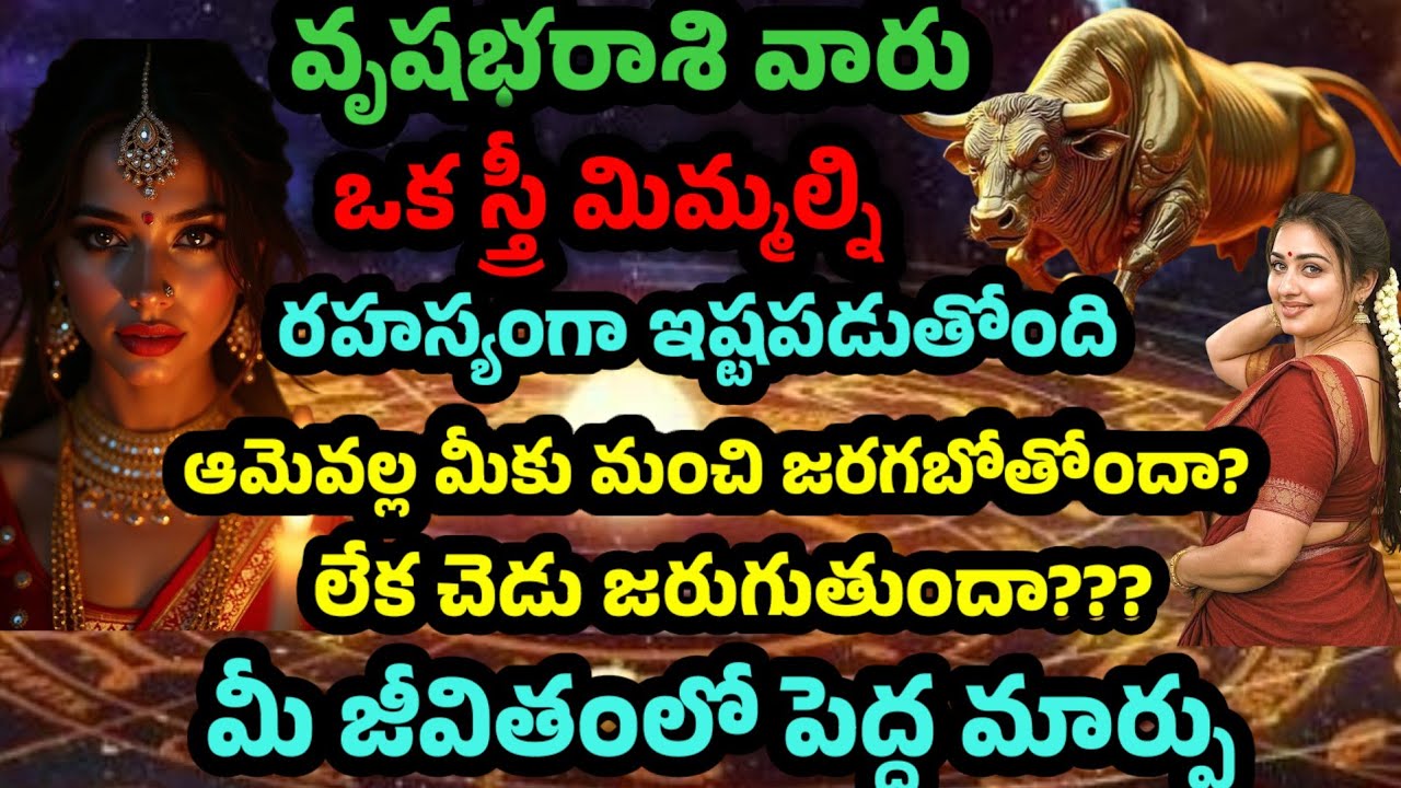 వృషభరాశి వారిని మిమ్మల్ని ఒక స్త్రీ రహస్యంగా ఇష్టపడుతోంది ఆమె వల్ల మీకేం జరుగుతుంది??? 