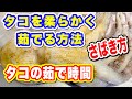 タコさばき方　タコをさばく➡️タコ茹で方　タコ茹で時間タコ湯がき方が1番大事