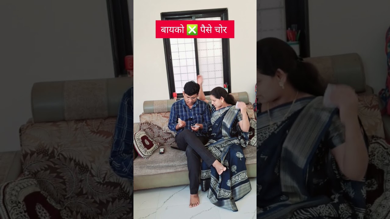 बायको पैसे चोर #marathicomedy #couplecomedy #Marathi #shorts