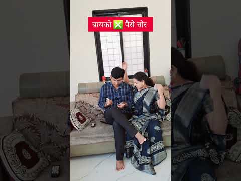 बायको पैसे चोर #marathicomedy #couplecomedy #Marathi #shorts