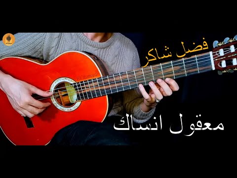 تعليم اغنية معقول انساك عزف جيتار فضل شاكر