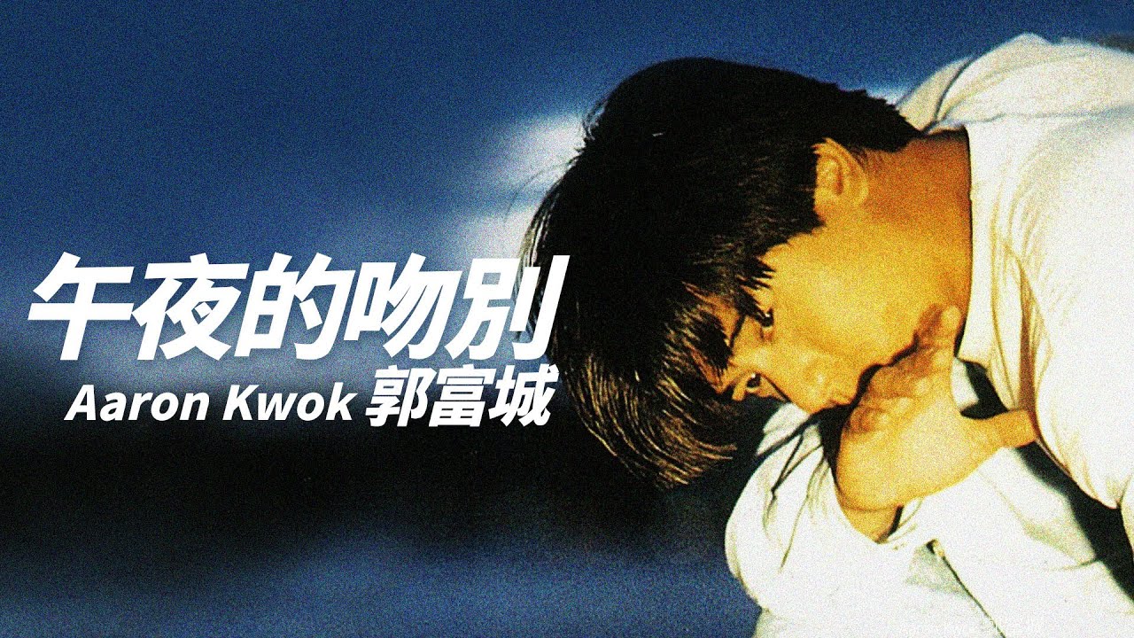 Aaron Kwok 郭富城 - 午夜的吻別【字幕歌詞】Chinese Pinyin Lyrics  I  1991年《到底有誰能夠告訴我》專輯