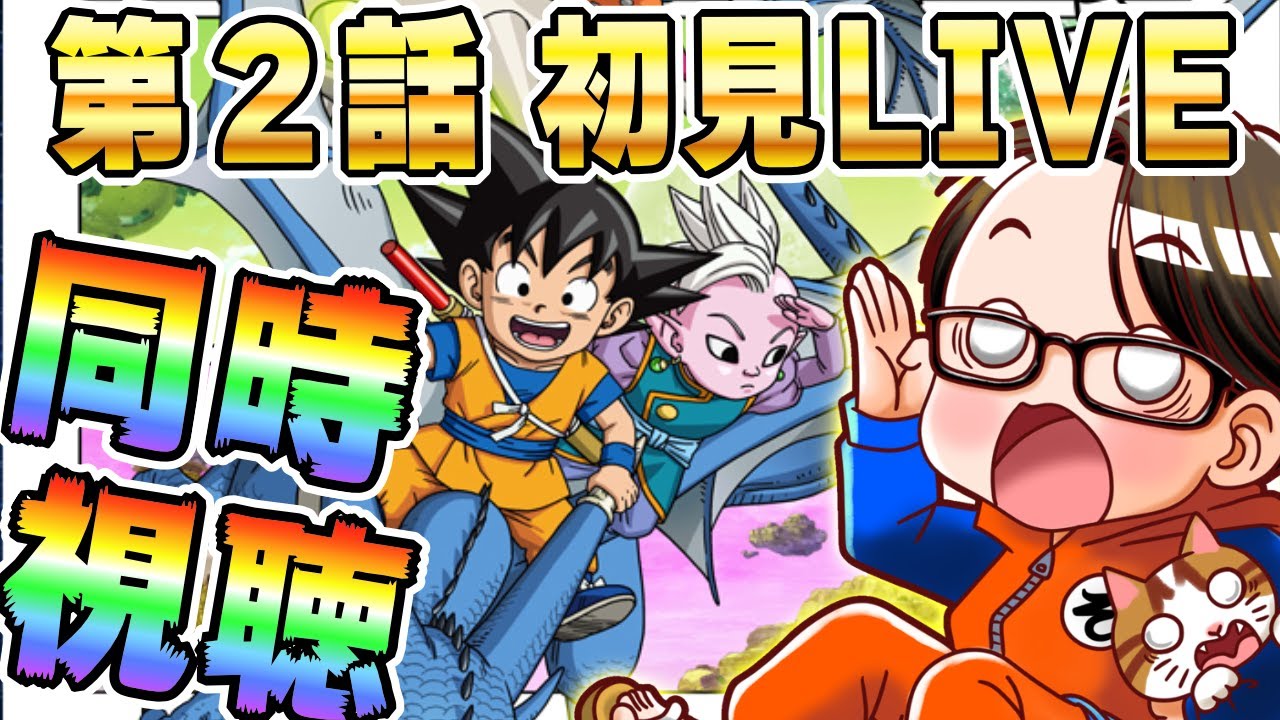 🔴第2話「グロリオ」[10/18]ドラゴンボールDAIMA初見LIVE【ソニオTV