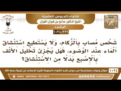 [226 -1024] شخص مصاب بالزكام، ولا يستطيع استنشاق الماء عند الوضوء، فهل يجزئ تخليل الأنف بالإصبع؟