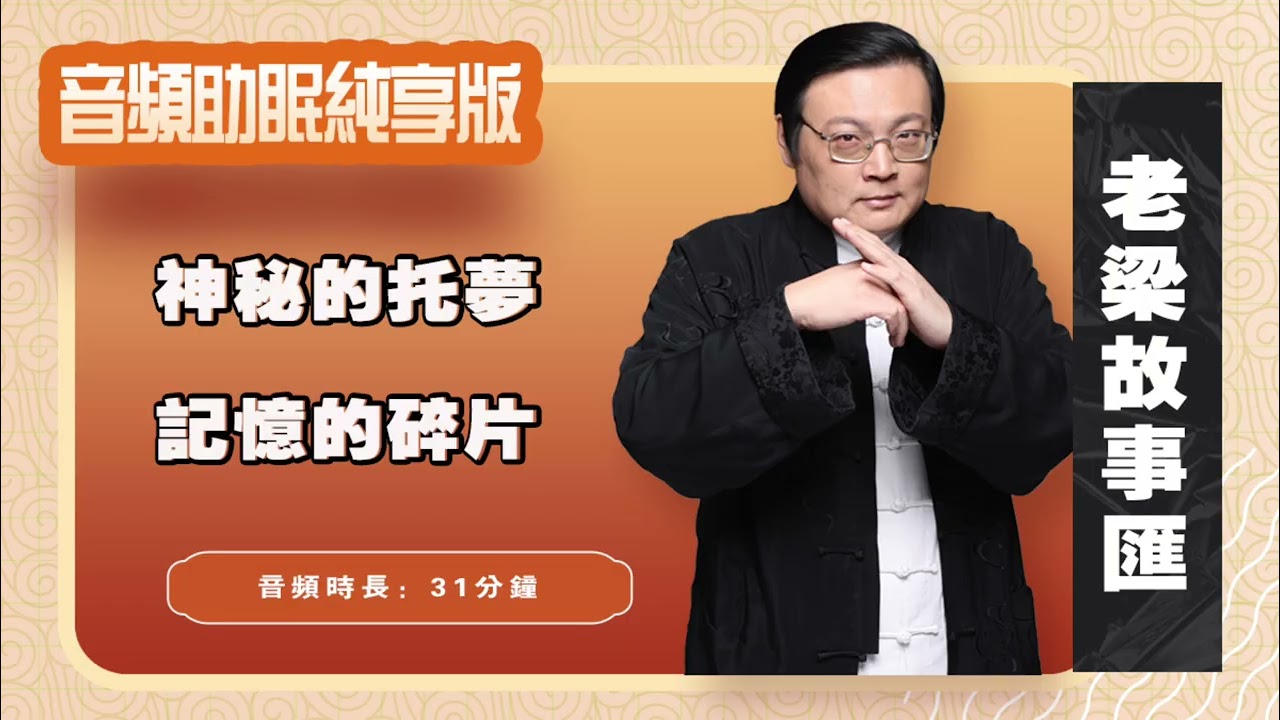 老梁故事汇 神秘的托梦 央视唯一承认的“灵异事件”