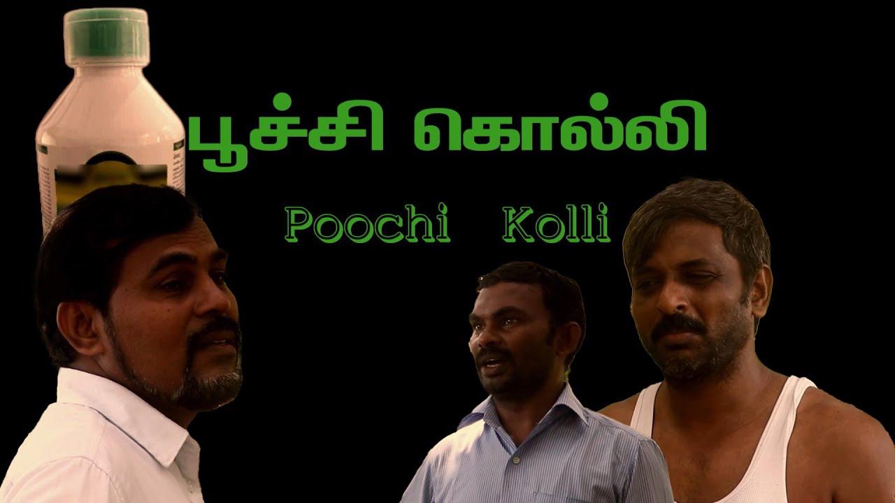 பூச்சி கொல்லி குறும்படம் Award Winning Movie | Poochi Kolli Short Film ...