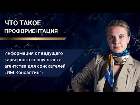 Что такое профориентация (профессиональная ориентация)