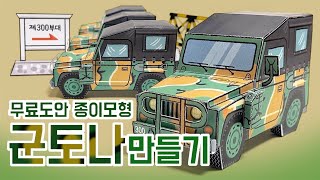 군토나 만들기 / 종이모형 / 무료도안 / Paper Craft / Free Printable