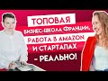 Топовая бизнес-школа Франции, работа в Amazon и стартапах — реально!