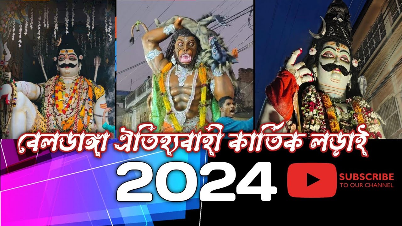 Beldanga Kartik Larai 2024 Celebrations #beldanga #beldangakartiklarai #viralvideo #pritamvlog51